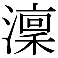 漢字の澟