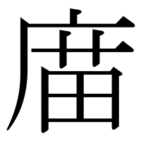 漢字の庿