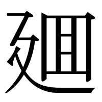 漢字の廽