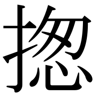 漢字の揔