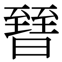 漢字の㬜