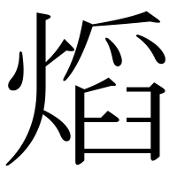 漢字の熖