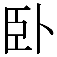 漢字の卧