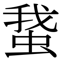 漢字の䖸