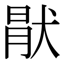 漢字の猒
