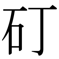 漢字の矴