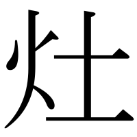 漢字の灶