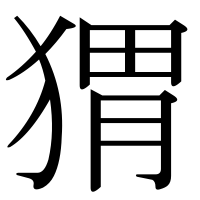 漢字の猬