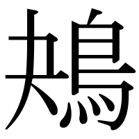 漢字の鴂