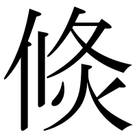 漢字の倐