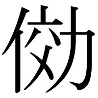 漢字の俲