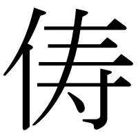 漢字の俦