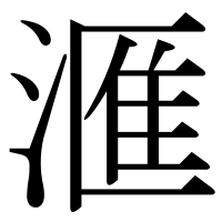 漢字の滙