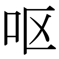 漢字の呕