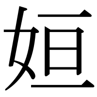 漢字の姮