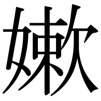 漢字の嫰