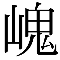漢字の㟴