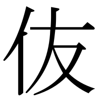 漢字の伖