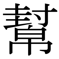漢字の幫