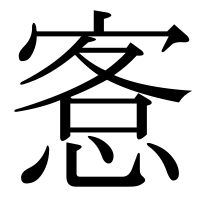 漢字の愙