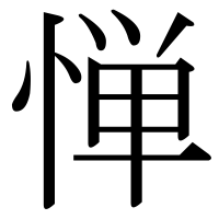 漢字の惮