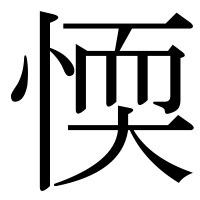 漢字の愞