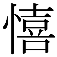漢字の憘