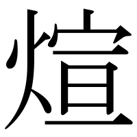 漢字の煊