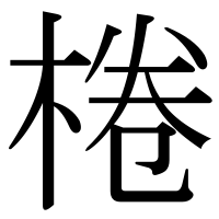 漢字の棬