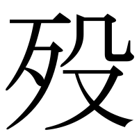 漢字の殁