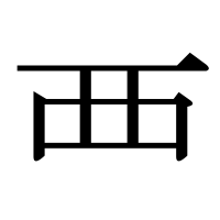漢字の覀