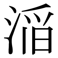 漢字の㴞