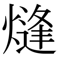 漢字の熢