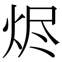 漢字の烬