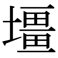 漢字の壃