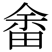 漢字の畬