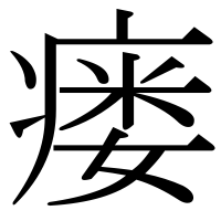漢字の瘘