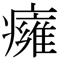 漢字の癕
