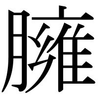 漢字の臃