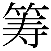 漢字の筹