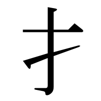 漢字の扌