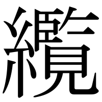 漢字の䌫
