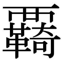漢字の覉