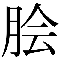 漢字の脍