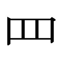 漢字の罒