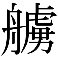 漢字の艣