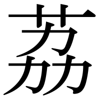 漢字の荔