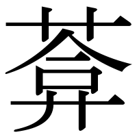 漢字の葊