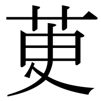 漢字の茰