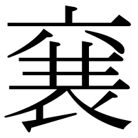 漢字の㐮